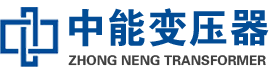 石门油浸式变压器,石门变压器生产厂家_石门中能变压器厂家欢迎您